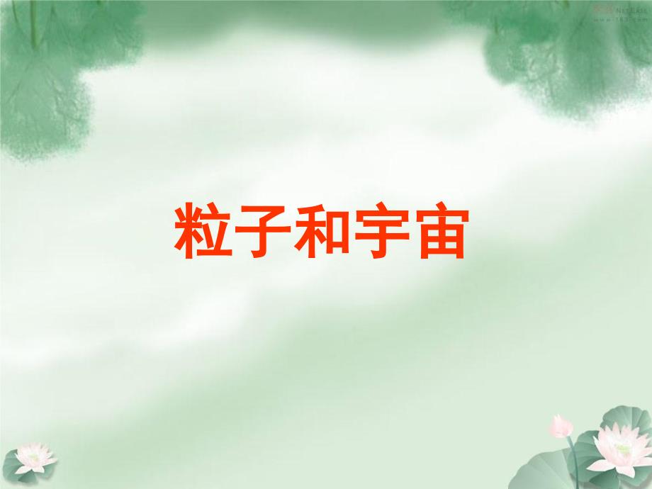 粒子和宇宙强子结构的夸克模型 教学讲义_第1页