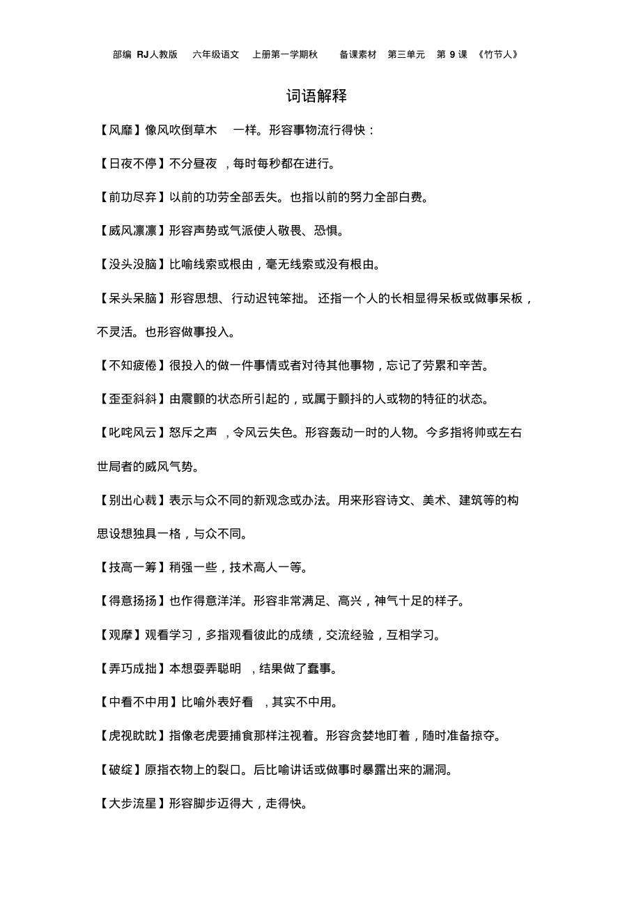 部编RJ人教版六年级语文上册第一学期秋备课素材第三单元第9课《竹节人》词语解释_第1页