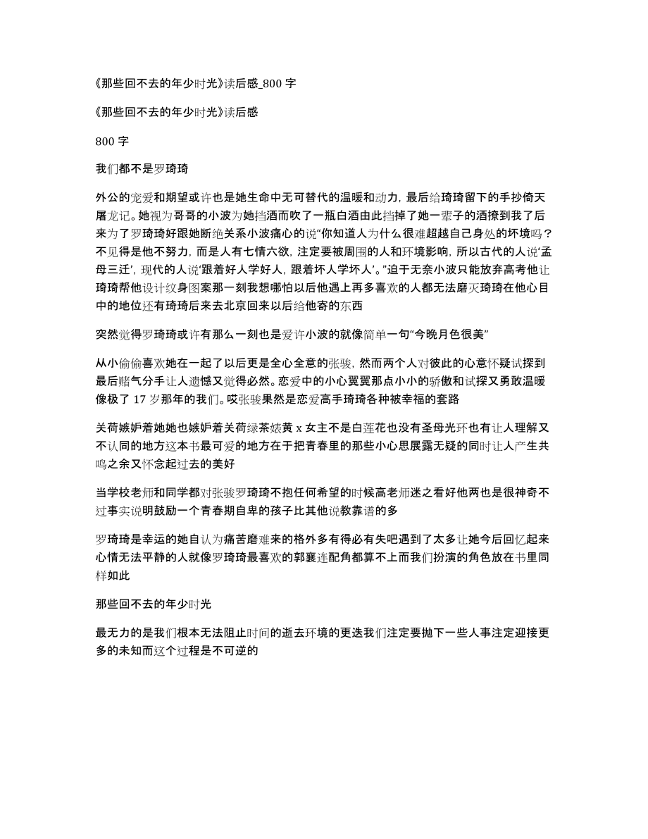 《那些回不去的年少时光》读后感_800字_第1页