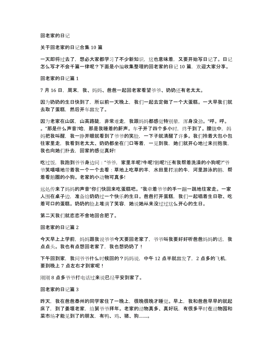 回老家的日记_第1页