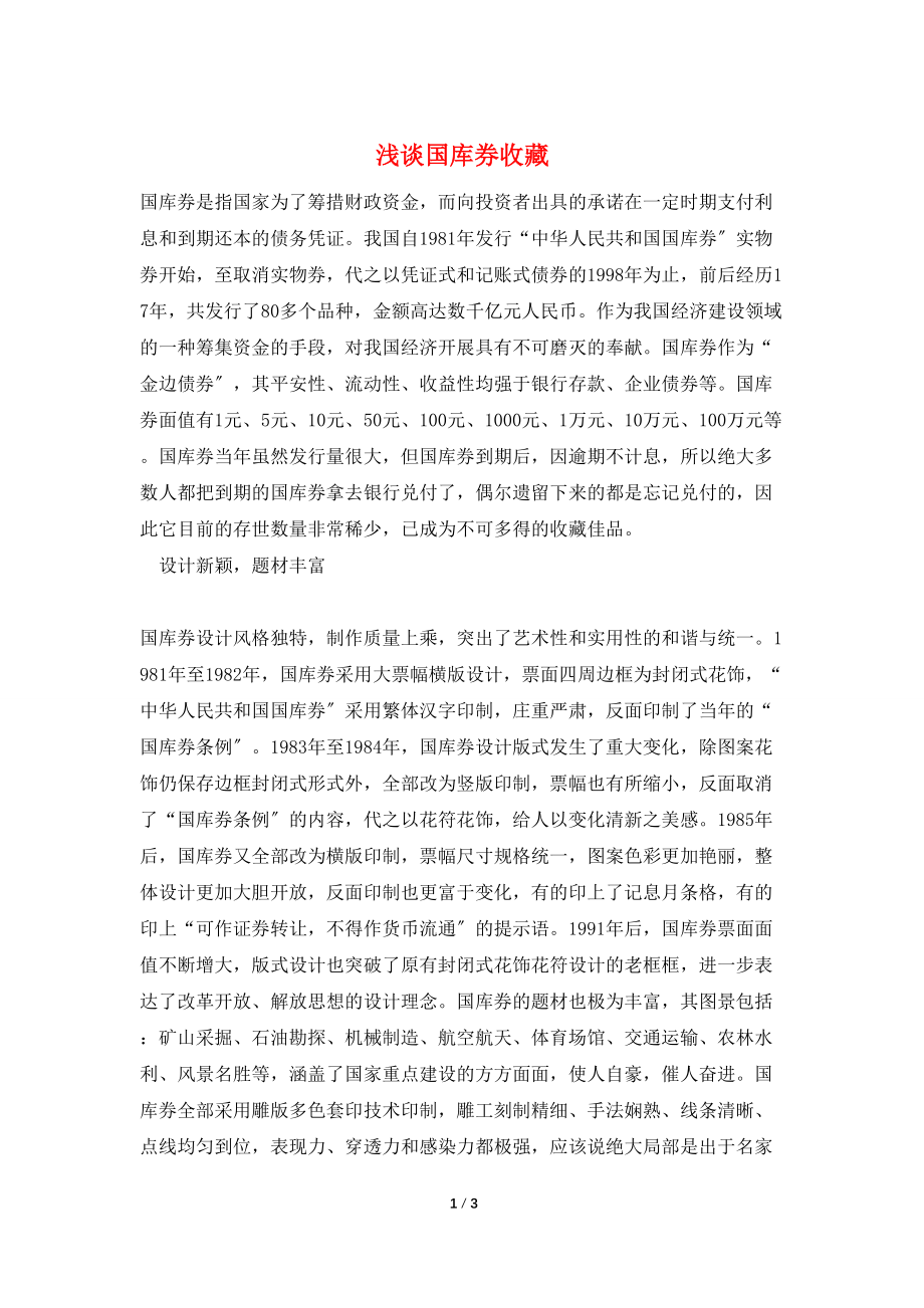 浅谈国库券收藏_第1页