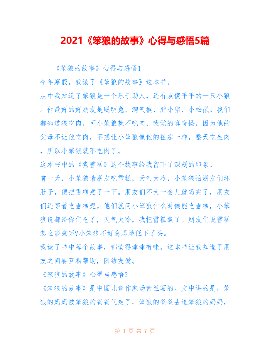 2021《笨狼的故事》心得与感悟5篇_第1页