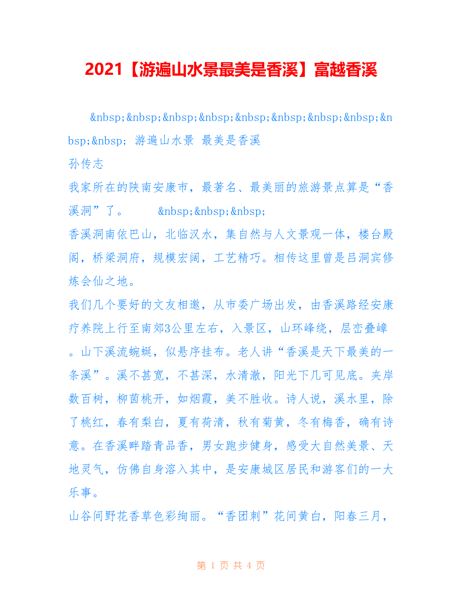 2021【游遍山水景最美是香溪】富越香溪_第1页