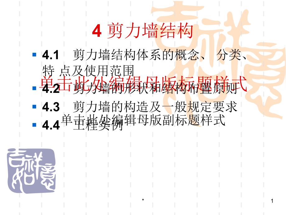 第四章 剪力墙结构备课讲稿_第1页