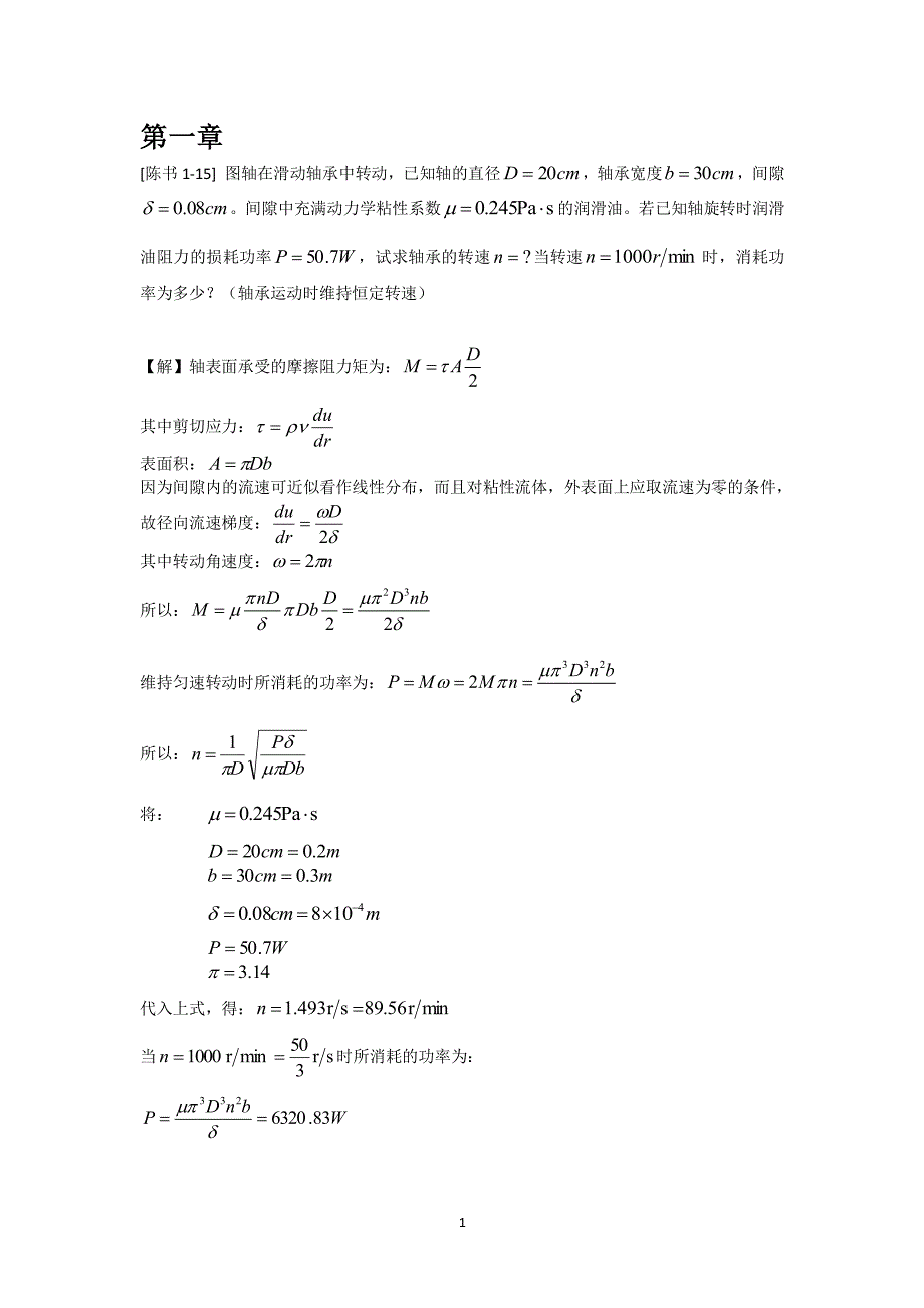 工程流体力学答案(陈卓如)（2022年整理）_第1页