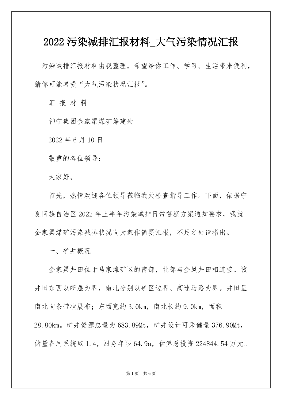 2022污染减排汇报材料_大气污染情况汇报_第1页