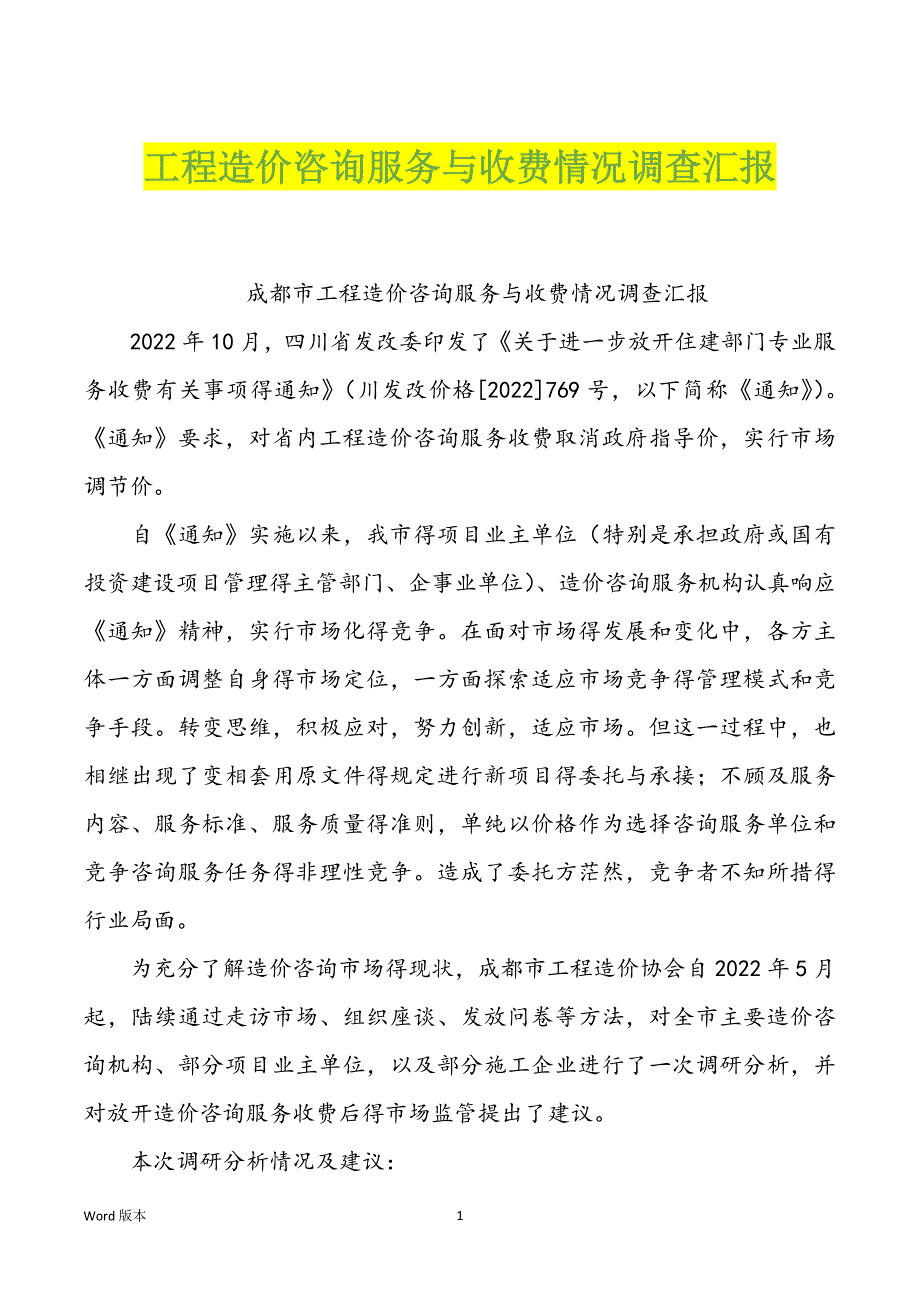 工程造价咨询服务与收费情况调查汇报_第1页