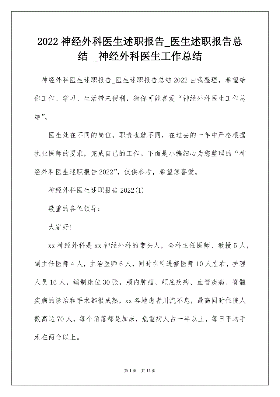 2022神经外科医生述职报告_医生述职报告总结 _神经外科医生工作总结_第1页