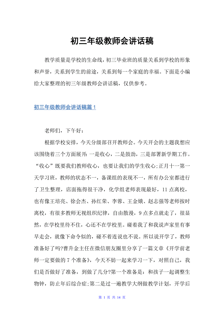 初三年级教师会讲话稿（科教文卫）_第1页