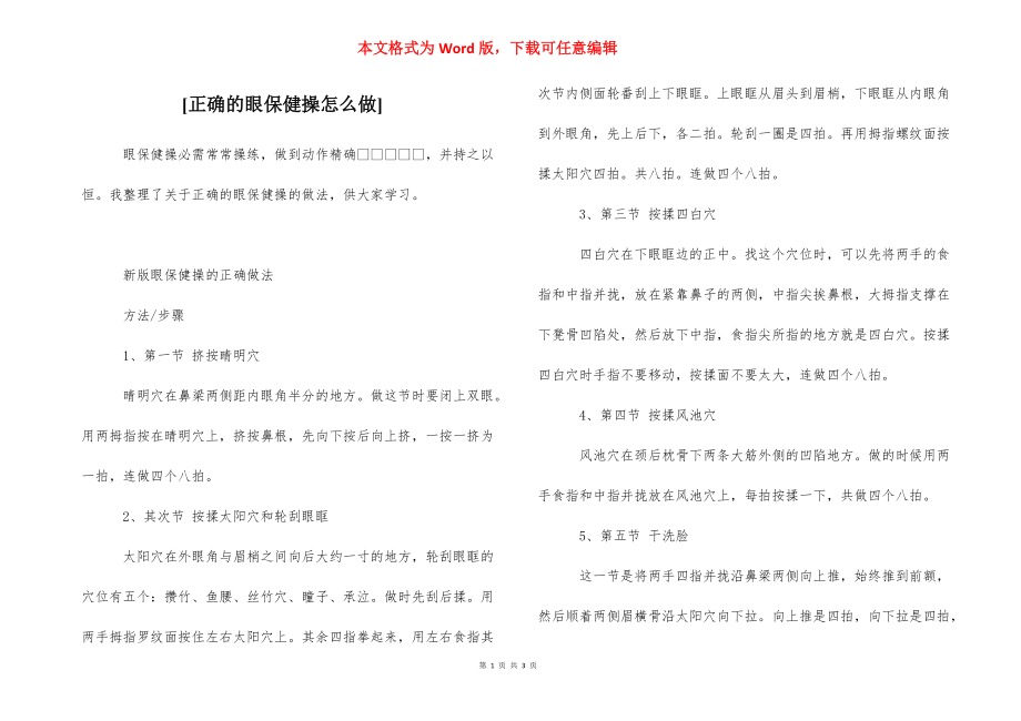 [正确的眼保健操怎么做]_第1页