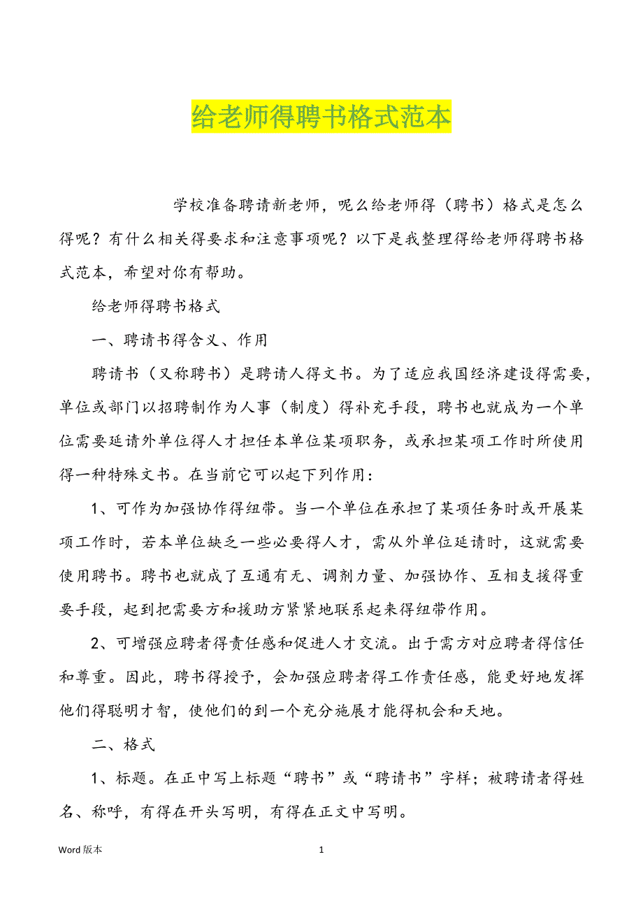 给老师得聘书格式范本_第1页