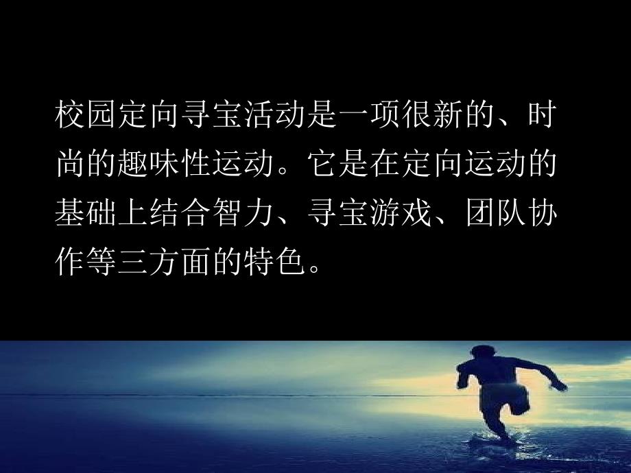 校园定向寻宝活动教学教案_第1页