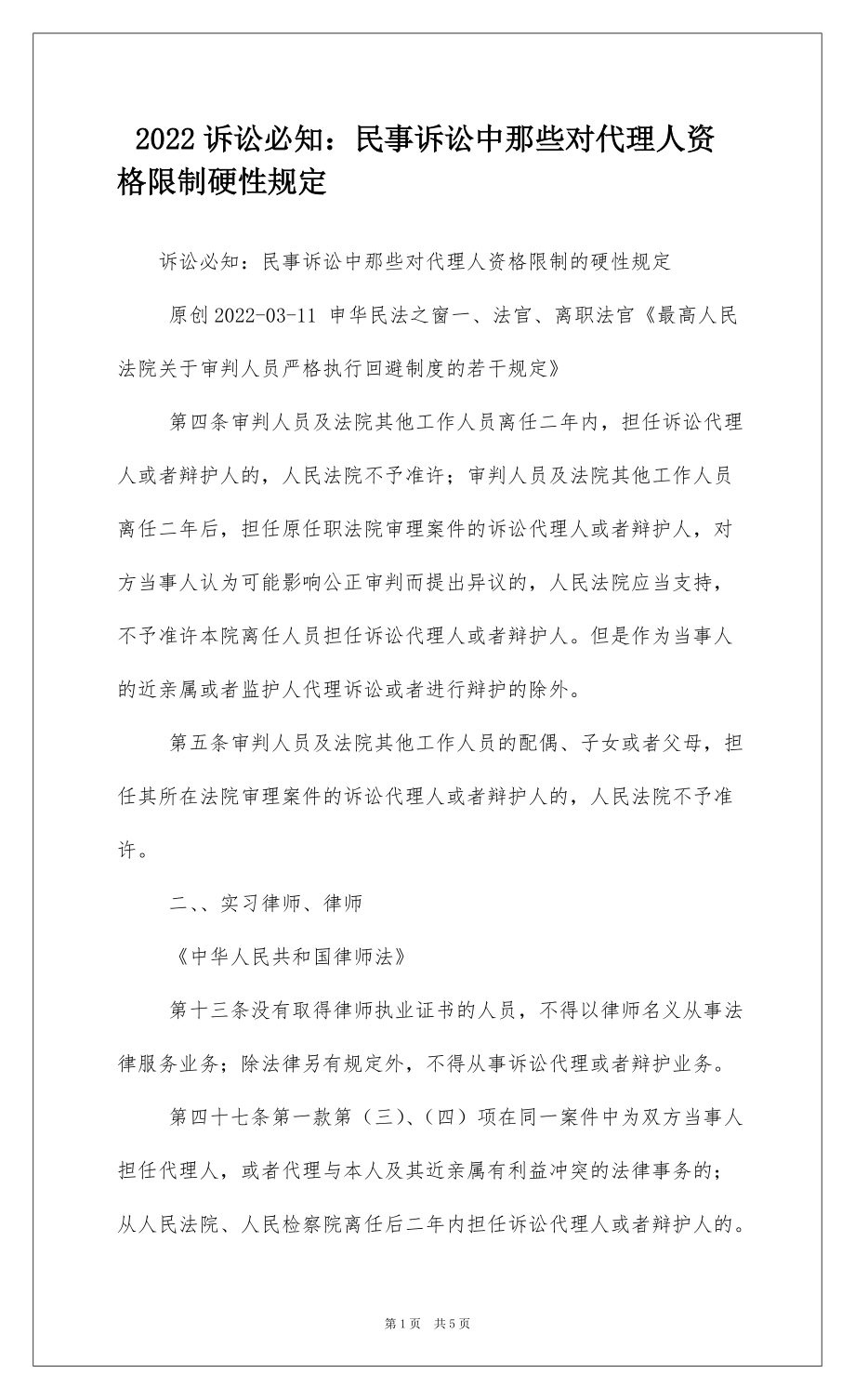 2022诉讼必知：民事诉讼中那些对代理人资格限制硬性规定_第1页