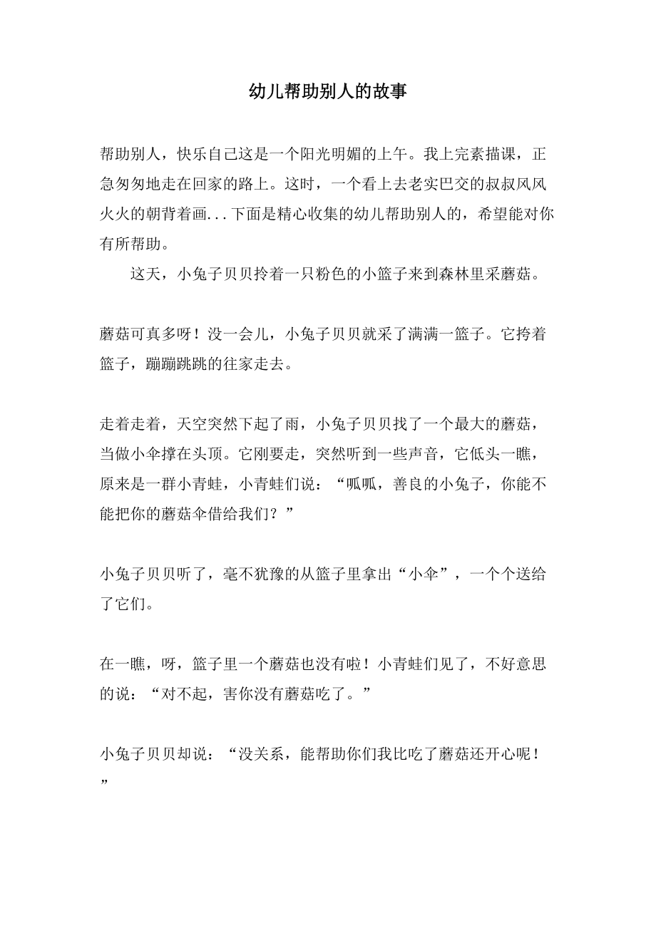幼儿帮助别人的故事_第1页