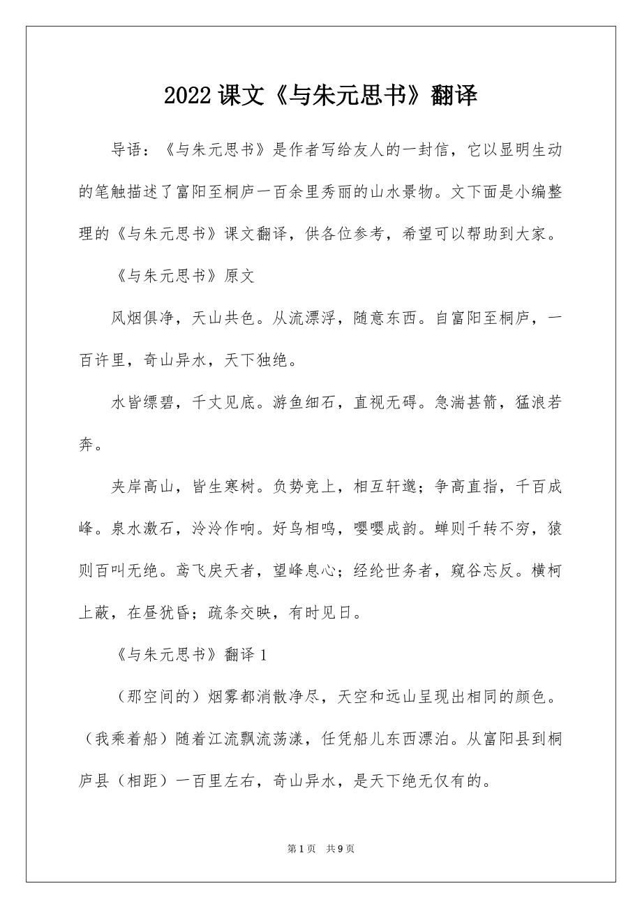 2022课文《与朱元思书》翻译_第1页