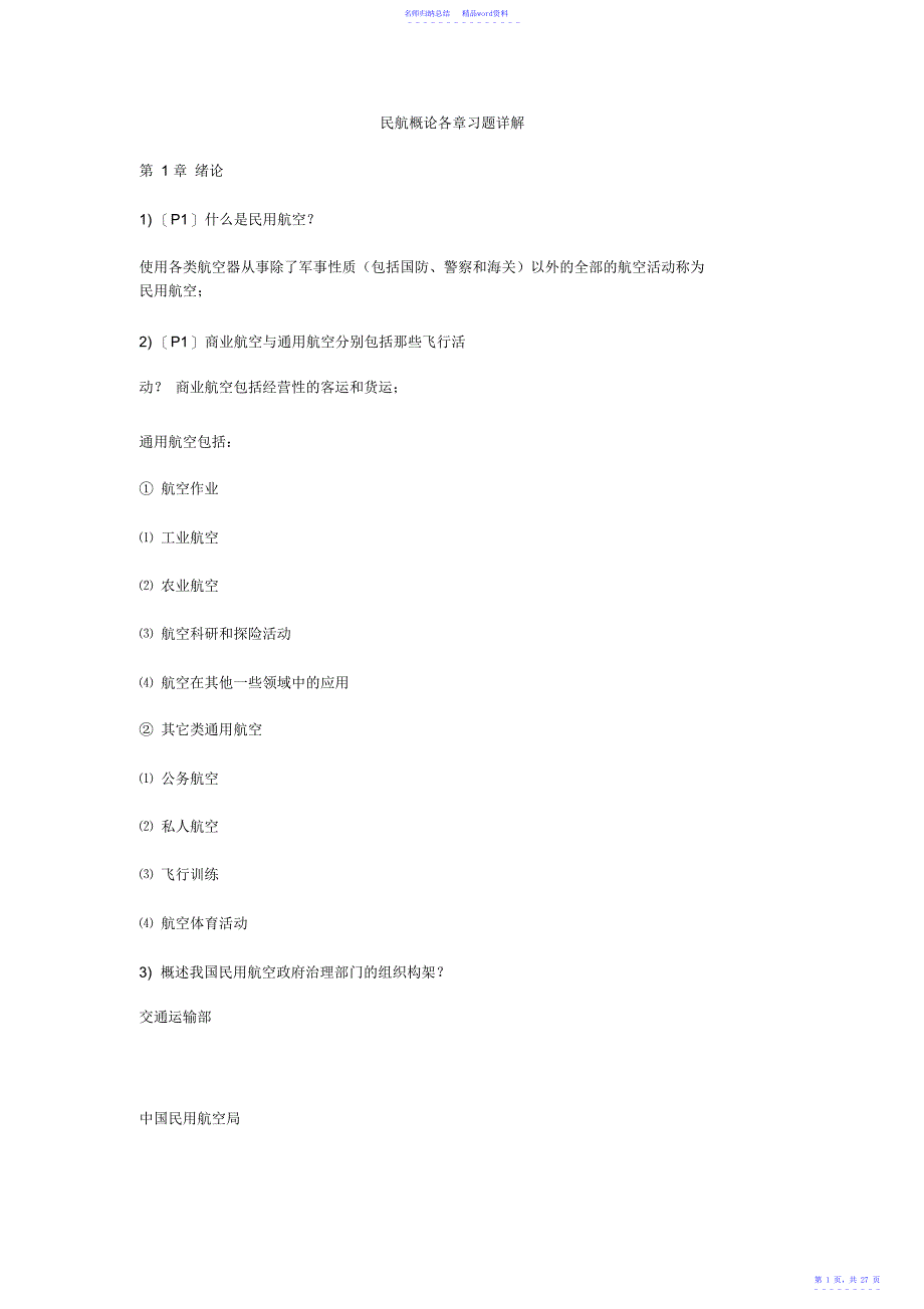 民航概论各章习题详解分解_第1页