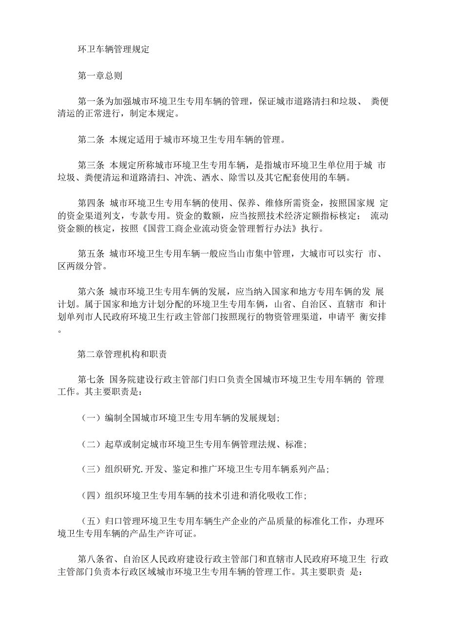 最新环卫作业车辆管理办法_第1页