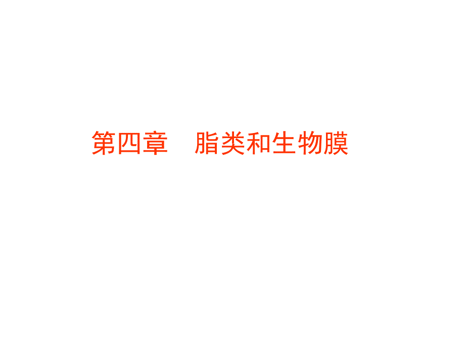 第4章脂类和生物膜教学讲义_第1页