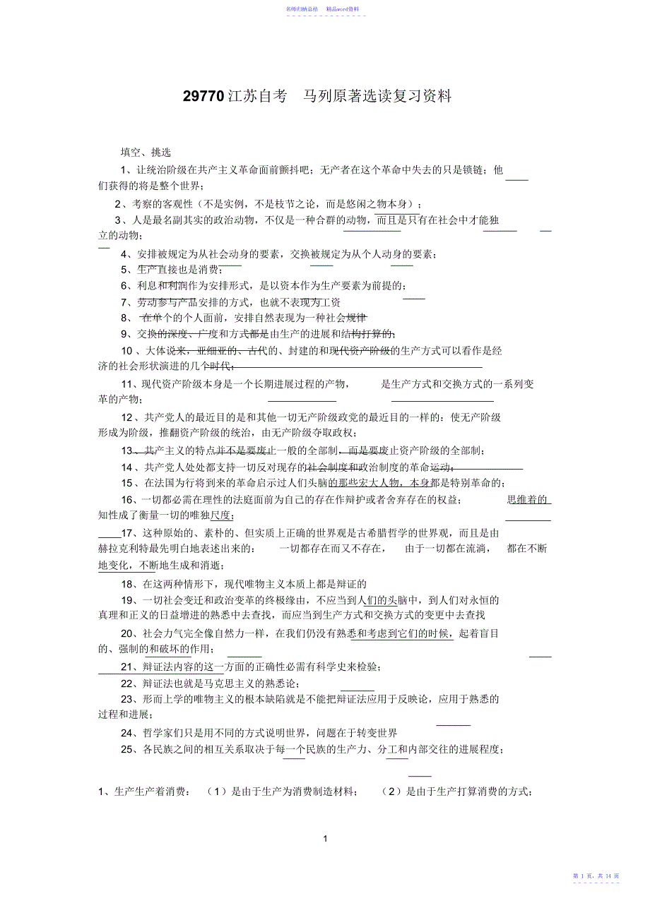 江苏自考马列原著选读复习资料_第1页