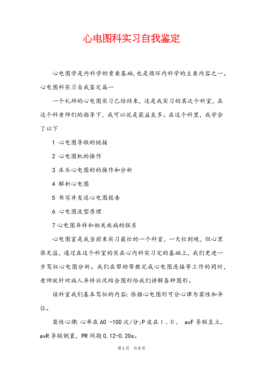 心电图科实习自我鉴定_第1页
