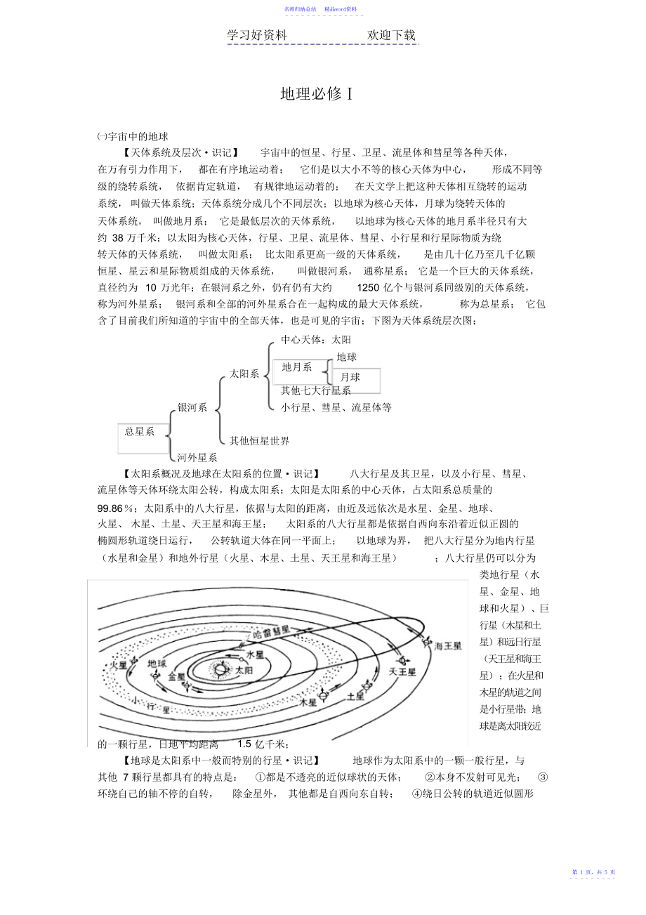 地理必修湘教版宇宙中的地球学考教案_第1页
