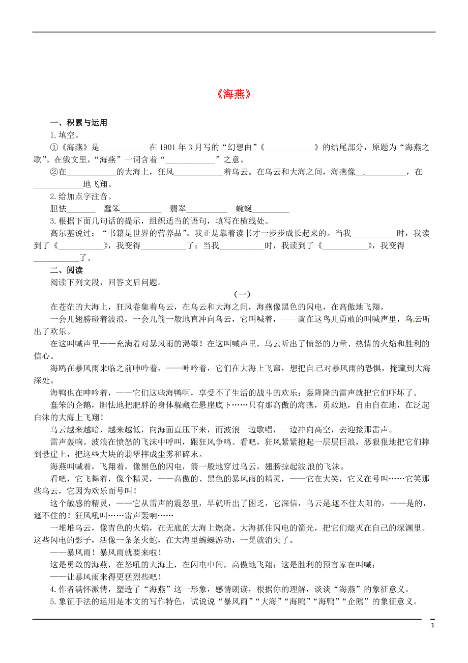 八年级语文下册第二单元9海燕练习新版新人教版_第1页