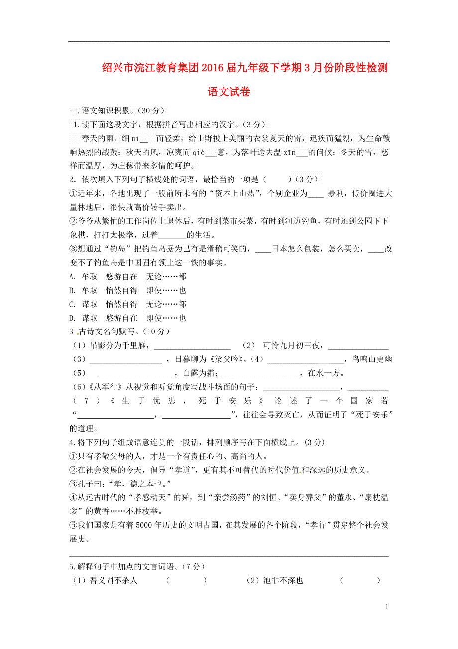浙江省绍兴市浣江教育集团2021届九年级语文下学期3月份阶段性检测试题_第1页
