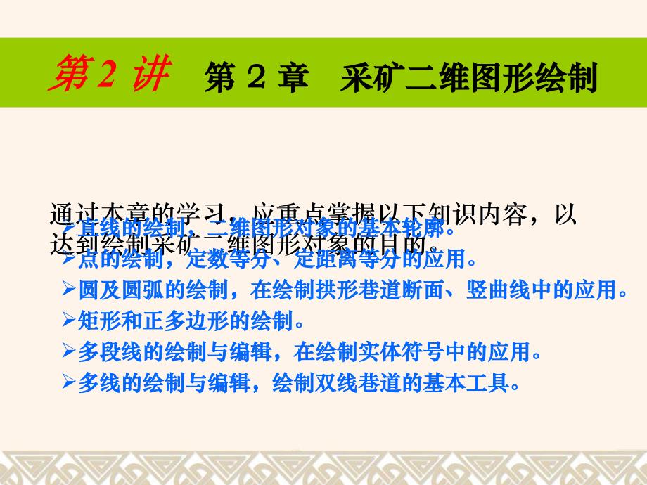 采矿CAD第二讲幻灯片课件_第1页