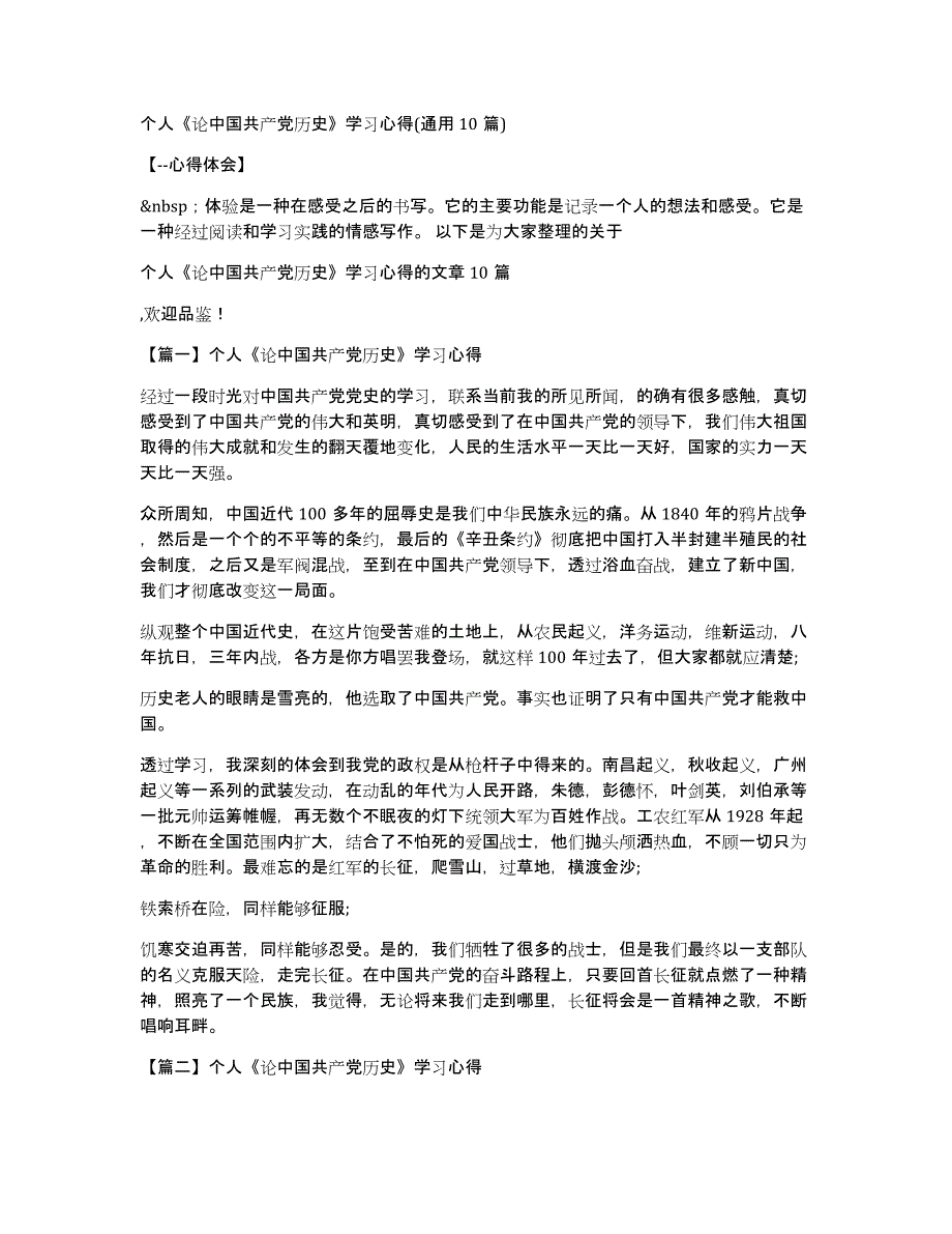 个人《论中国共产党历史》学习心得(通用10篇)_第1页