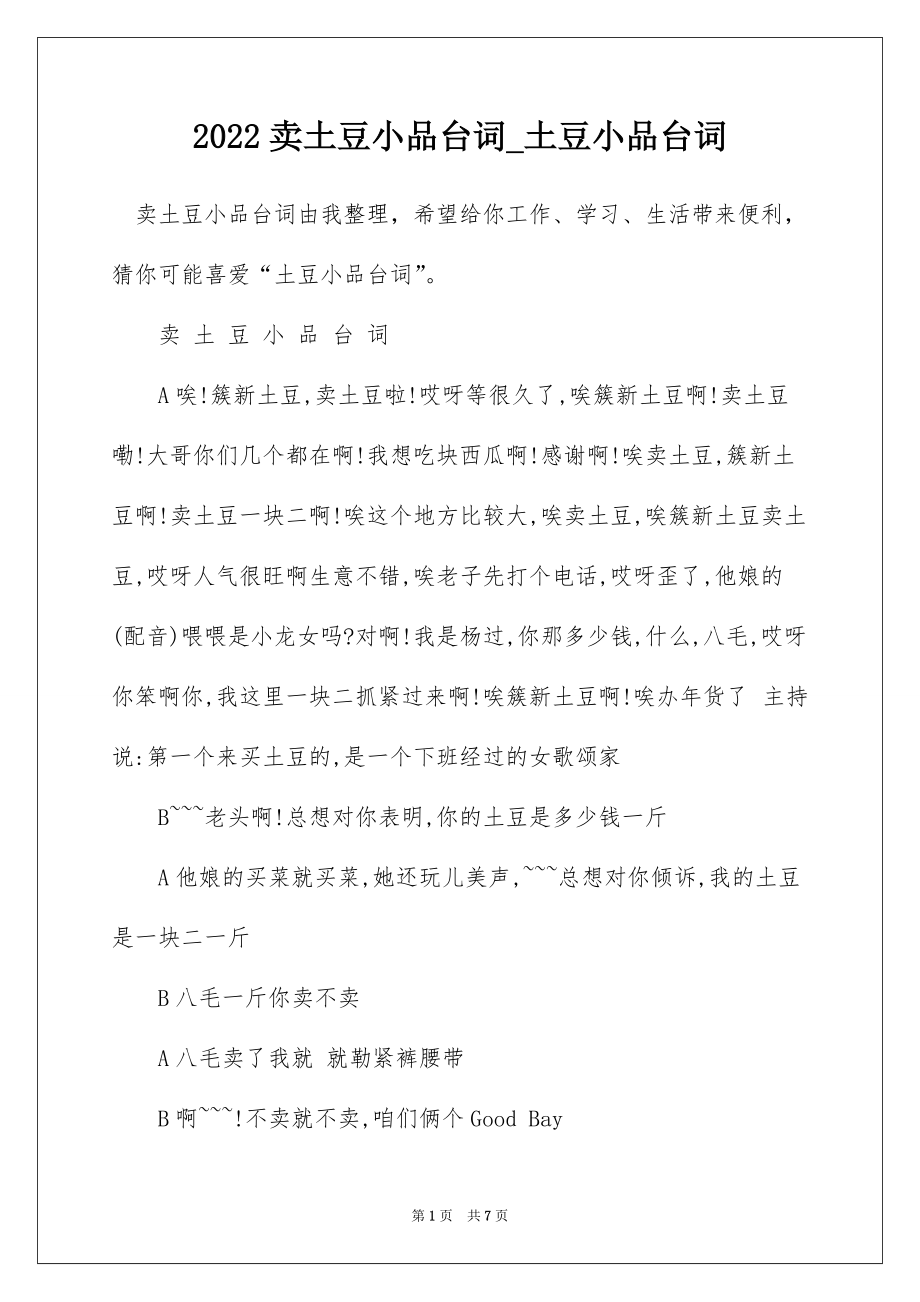 2022卖土豆小品台词_土豆小品台词_第1页