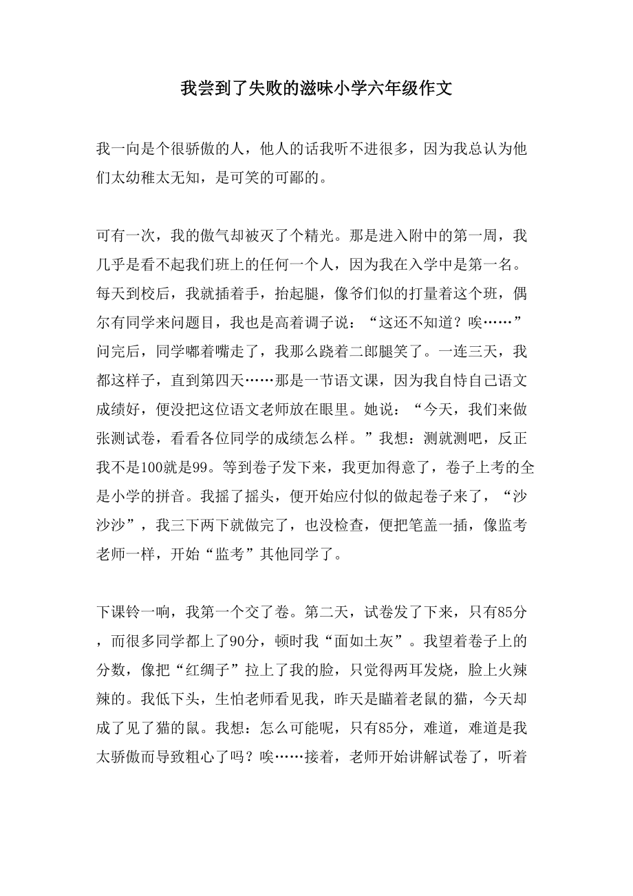 我尝到了失败的滋味小学六年级作文_第1页