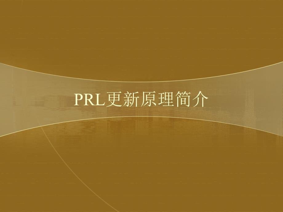 PRL更新原理简介备课讲稿_第1页