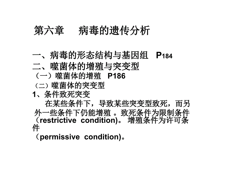 遗传学第六章病毒的遗传分析培训讲学_第1页