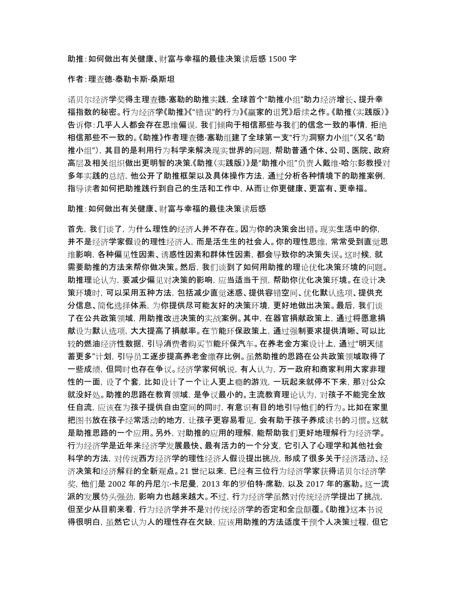 助推：如何做出有关健康、财富与幸福的最佳决策读后感1500字_第1页