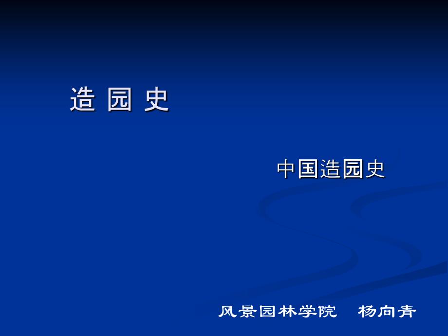 造园史(-隋唐)南林园林史ppt课件_第1页