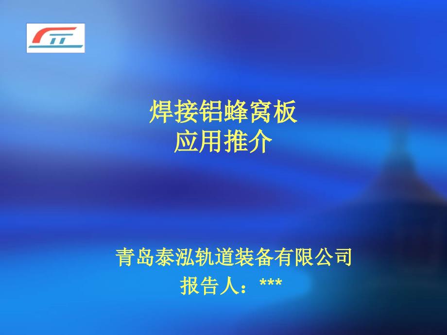 焊接铝蜂窝应用推介ppt课件_第1页