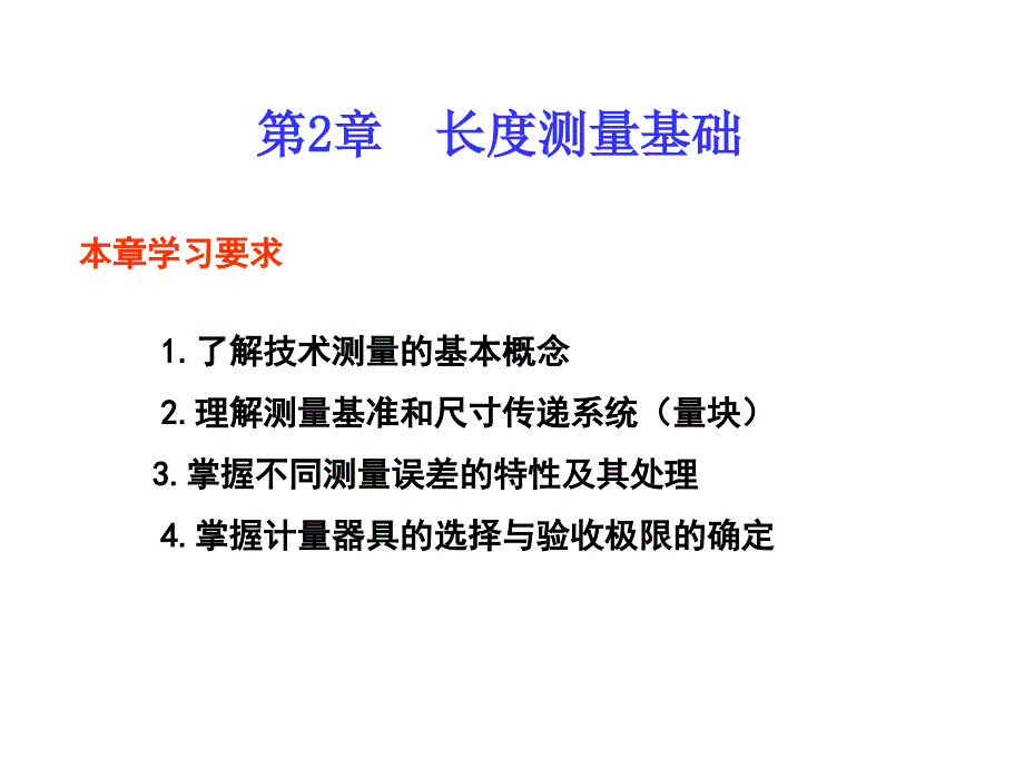 第2章 长度测量基础培训课件_第1页