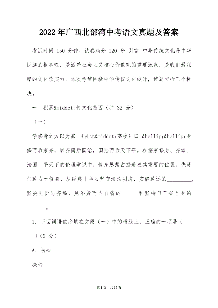 2022年广西北部湾中考语文真题及答案_第1页