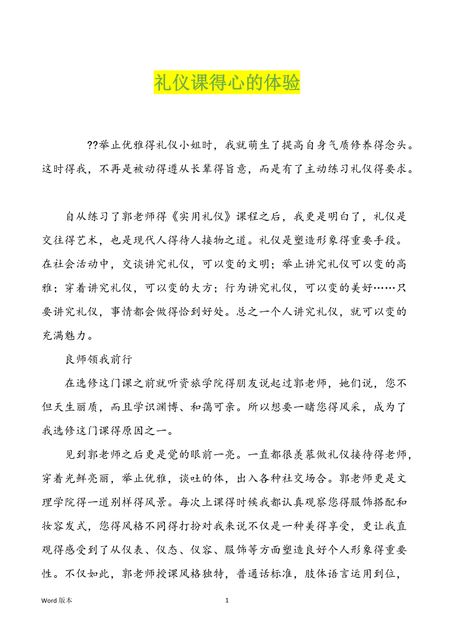 礼仪课得心的体验_第1页