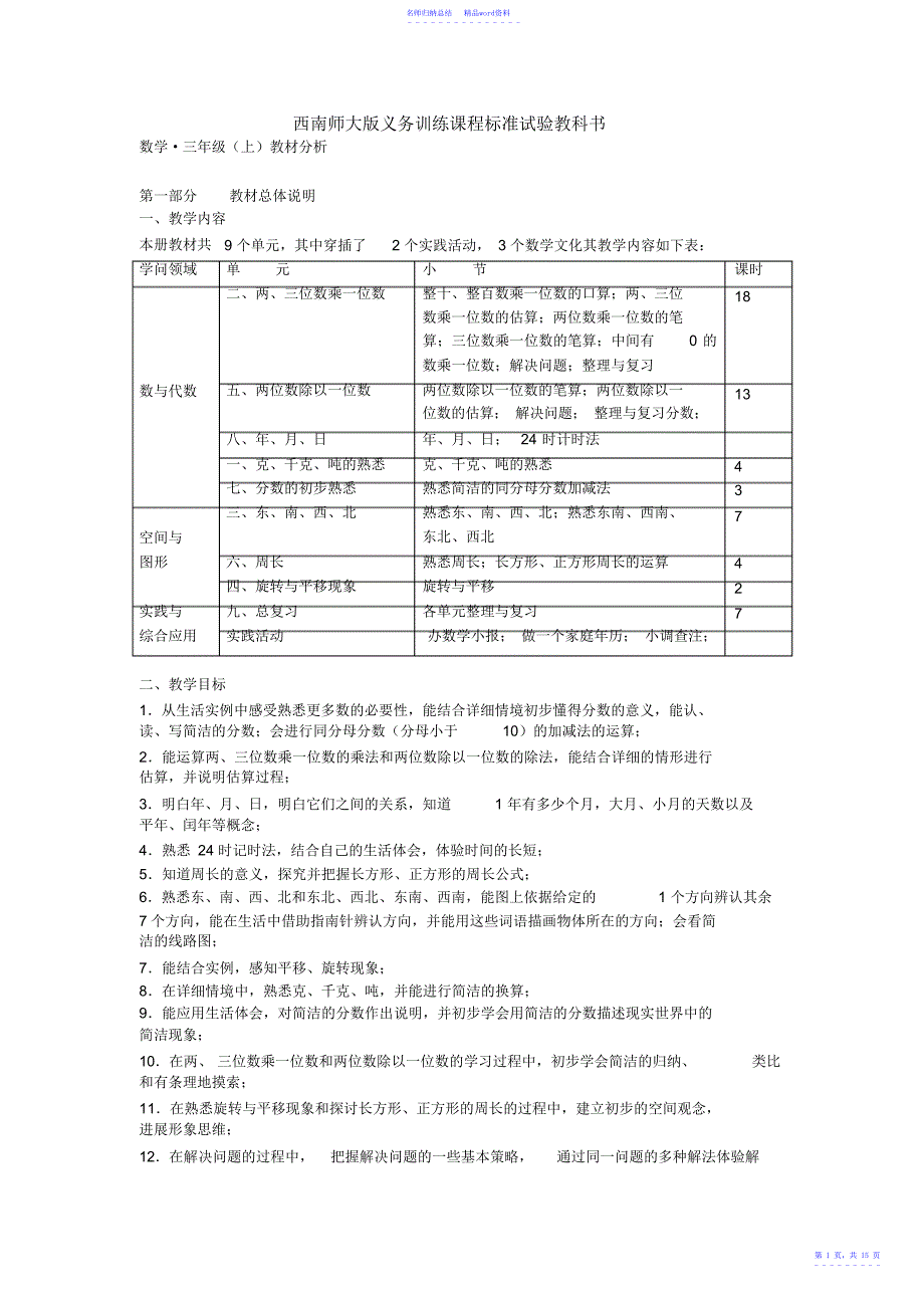 西师版小学三年级上册数学全册教材分析_第1页