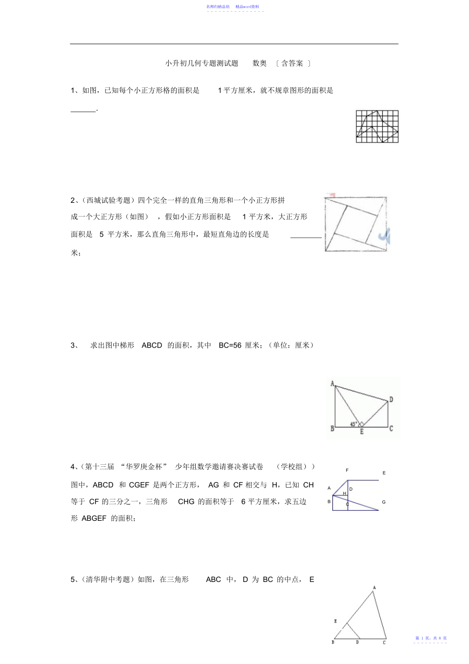 小升初几何专题测试题数奥_第1页