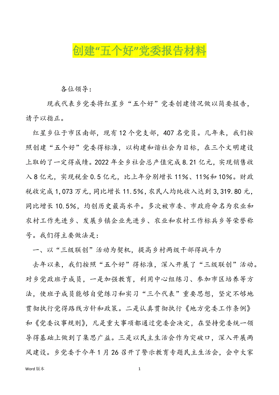 创建“五个好”党委报告材料_第1页