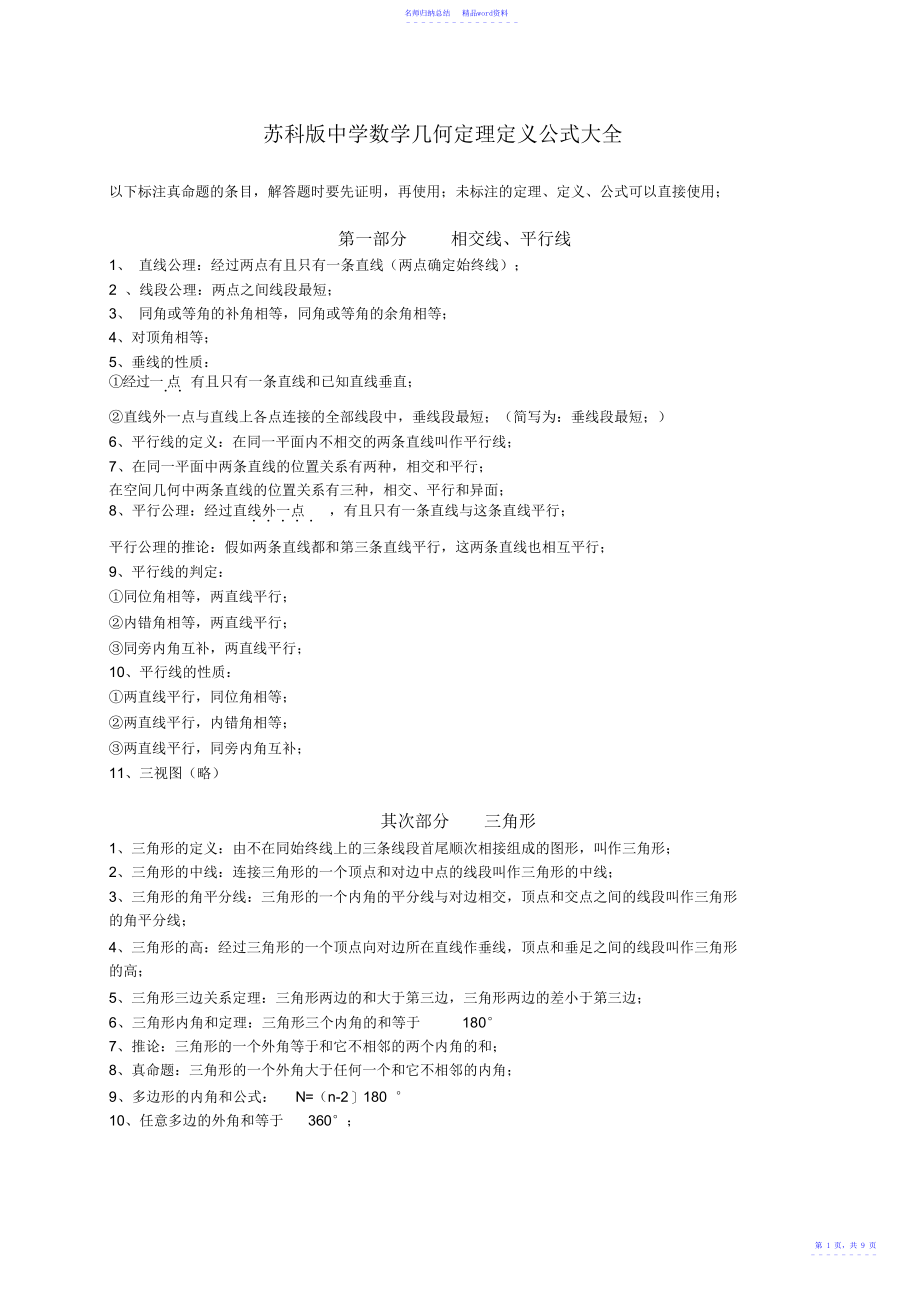 苏科版教材初中数学几何定理定义公式大全_第1页