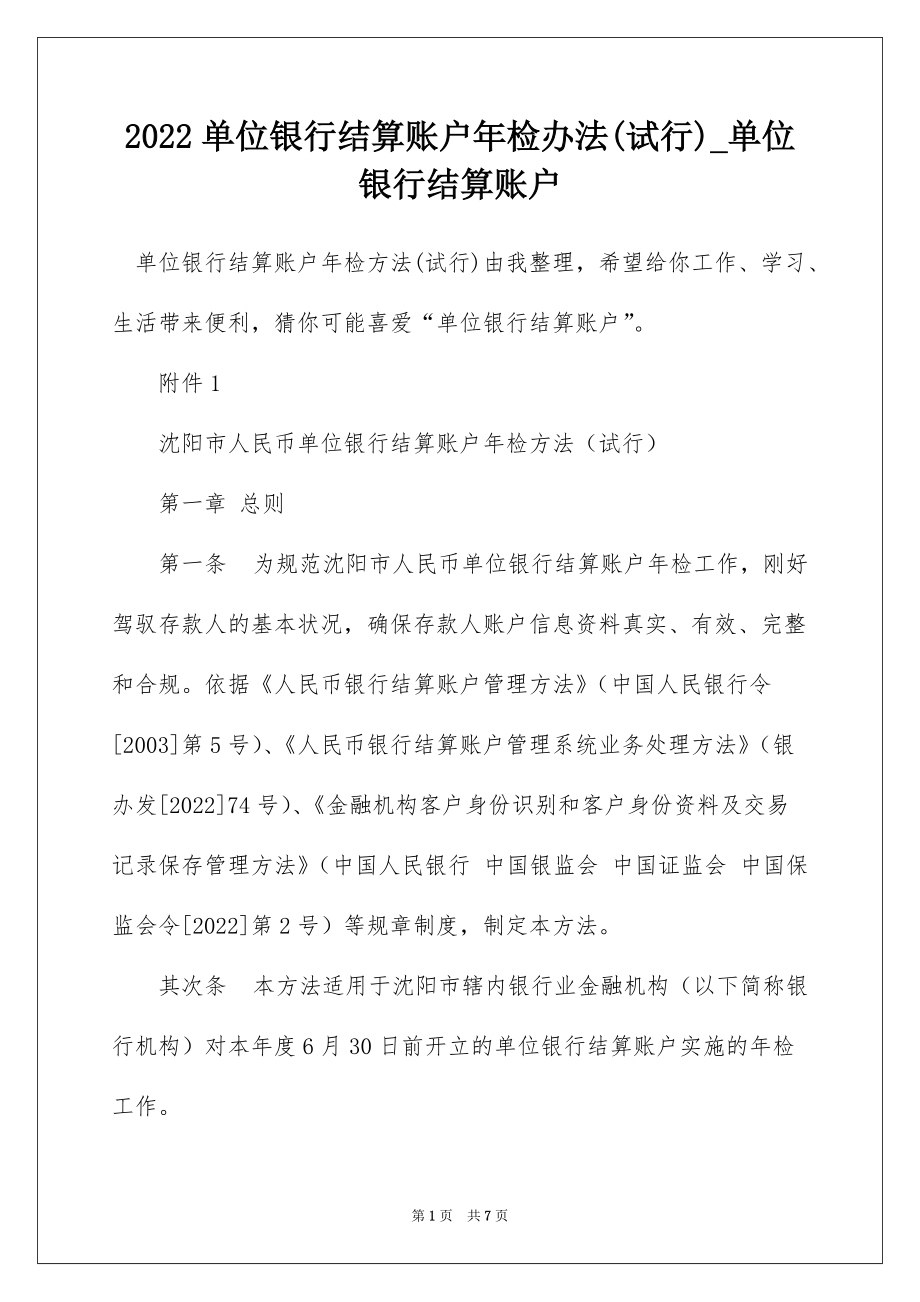 2022单位银行结算账户年检办法(试行)_单位银行结算账户_第1页