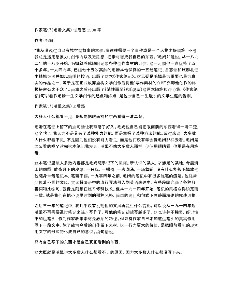 作家笔记（毛姆文集）读后感1500字_第1页