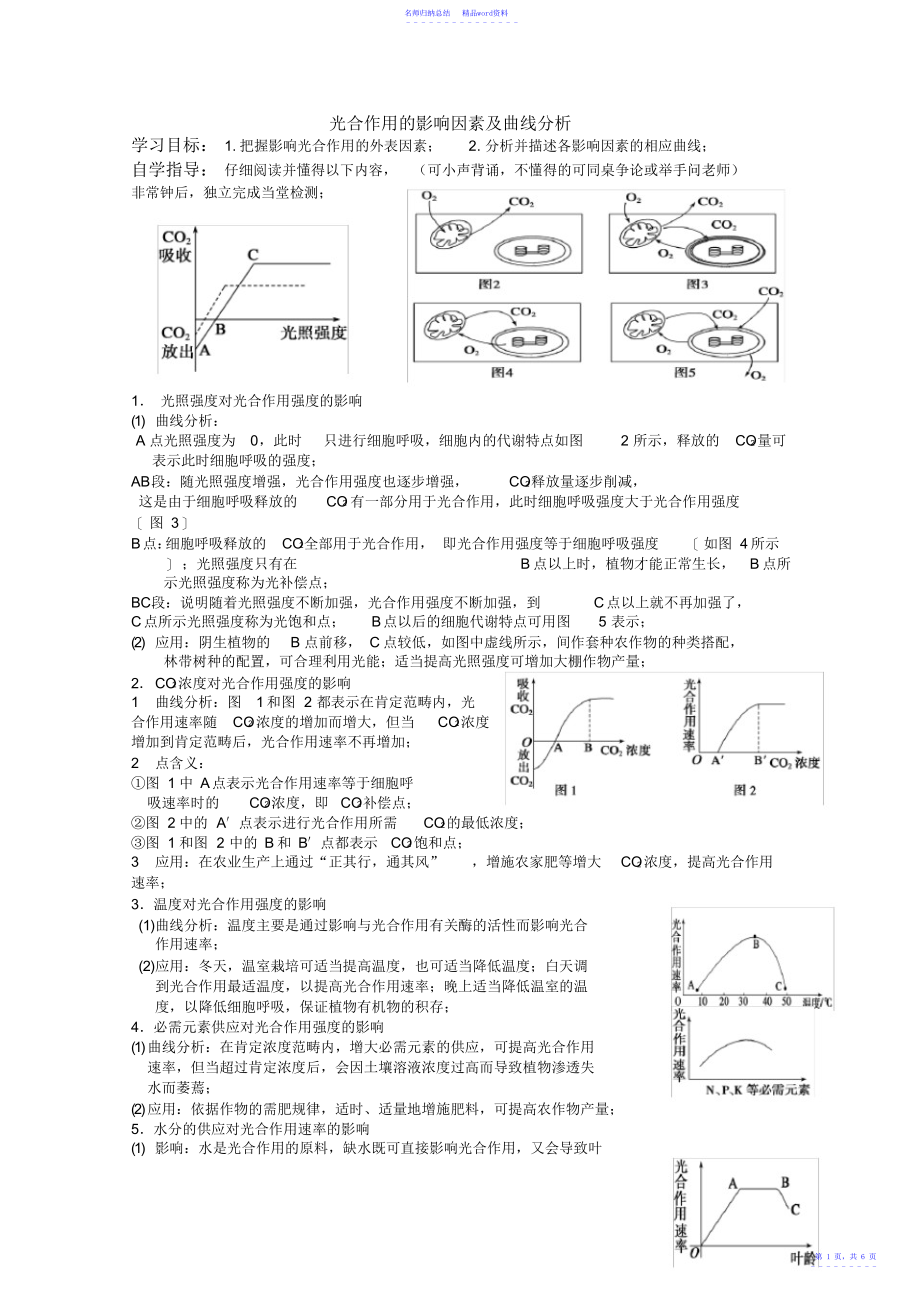 生物必修一、光合作用影响因素导学案_第1页