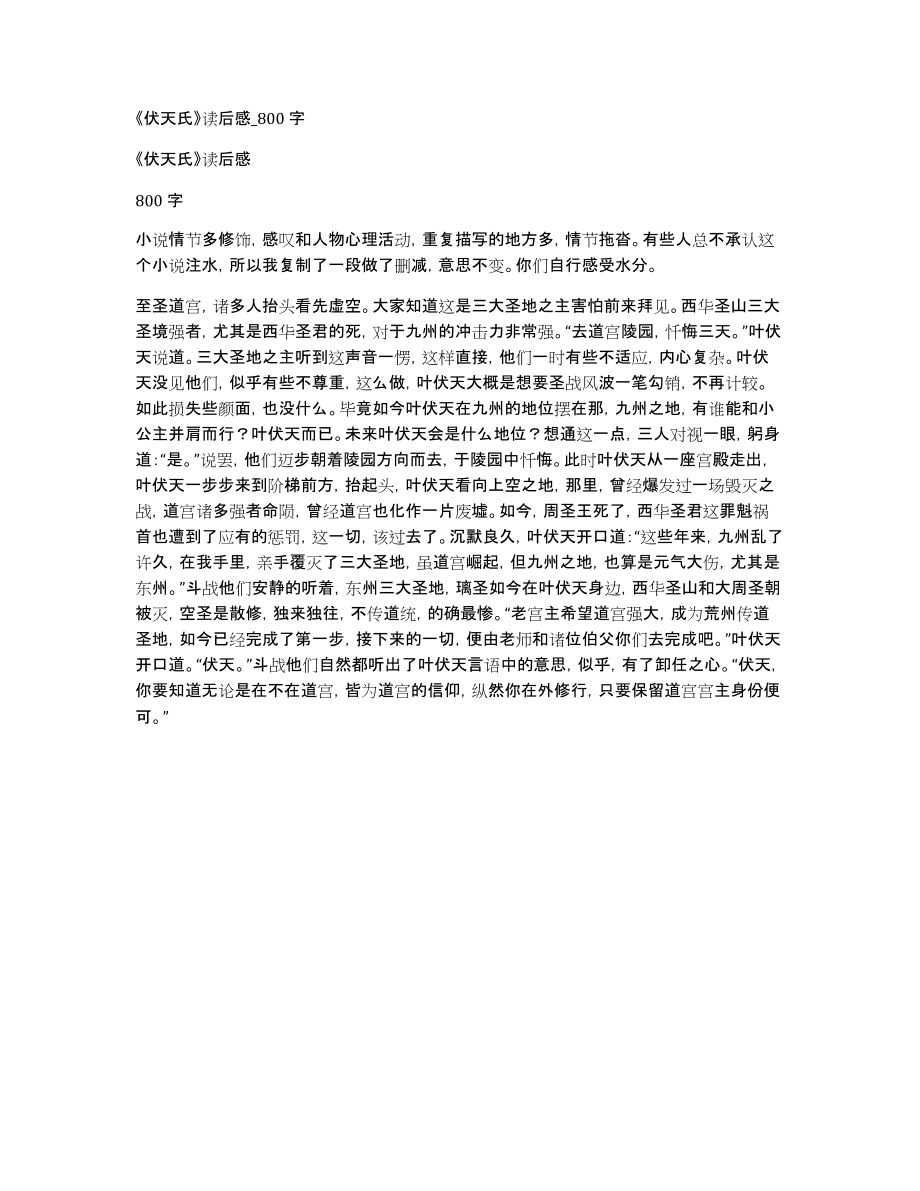 《伏天氏》读后感_800字_第1页