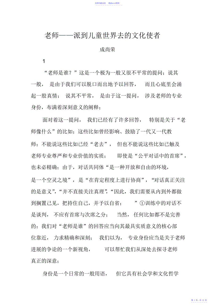 教师派到儿童世界去的文化使者_第1页