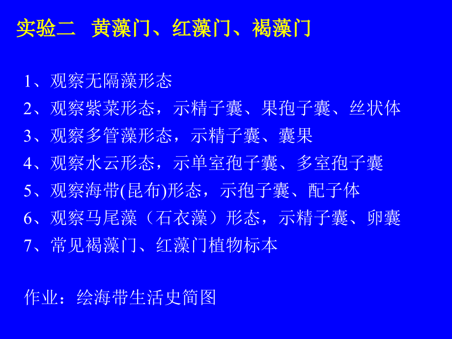 2-实验二藻类植物讲课教案_第1页