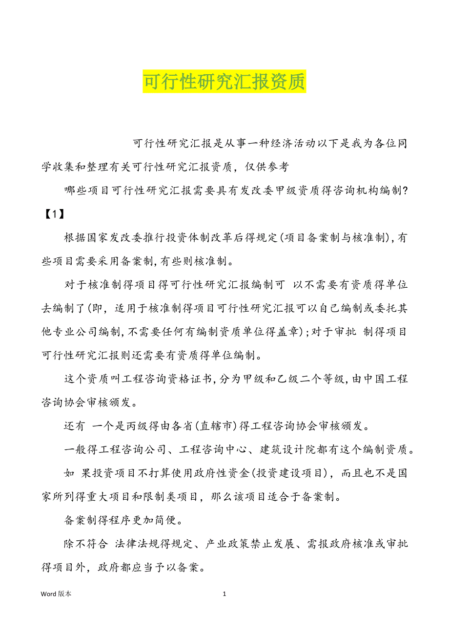可行性研究汇报资质_第1页